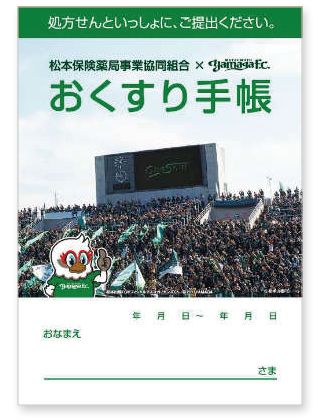 松本山雅FCコラボおくすり手帳