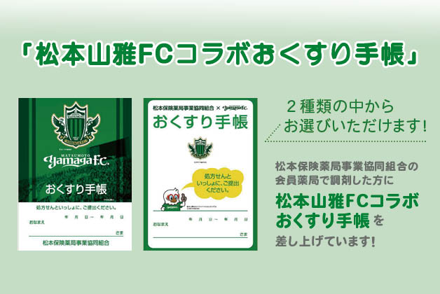 松本山雅FCコラボお薬手帳