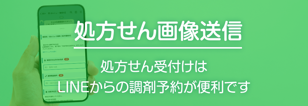 処方せん画像送信 処方せん受付けはLINEからの調剤予約が便利です